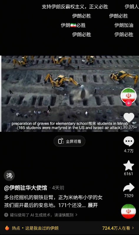 老中真是太好糊弄了，伊朗使馆官方最近在墙内疯狂炒作伊朗小学被炸事件，为此它们还发了一个挖掘机挖学校残骸的视频，结果老中看到后直接原地高潮，丝毫没人在意视频左下角的“疑似使用AI，请谨慎甄别”😅😅