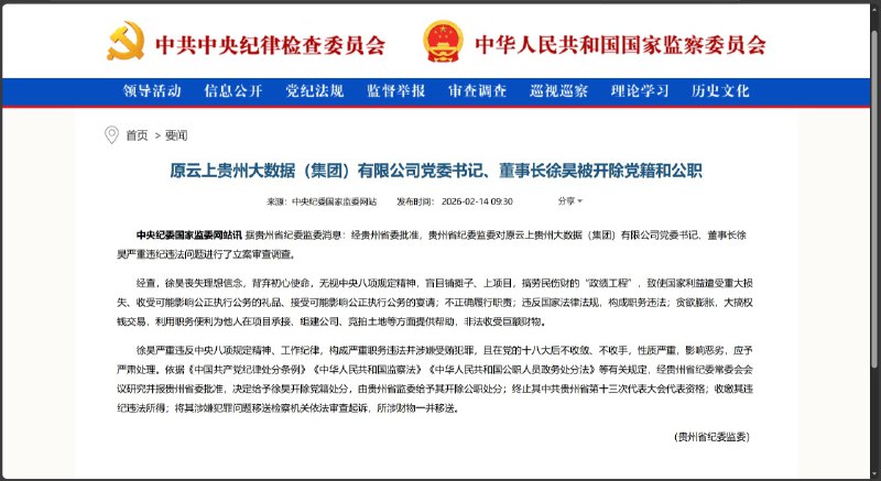 情人节当天，云上贵州前党委书记被查，拉清单的人被拉清单了🤪😆云上贵州大数据集团原董事长徐昊被“双开”据贵州省纪委监委 2 月 14 日消息，原云上贵州大数据（集团）有限公司党委书记、董事长徐昊因严重违纪违法被开除党籍和公职