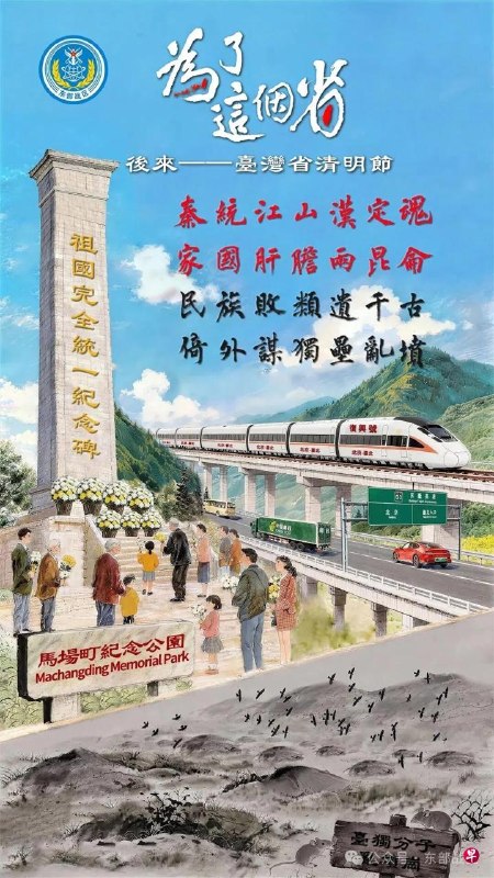 解放軍東部戰區清明發海報《為了這個省》