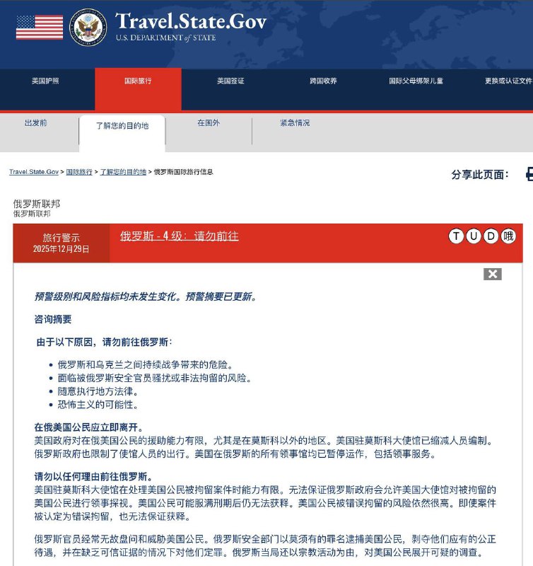 美国国务院 12 月 29 日把 俄罗斯 旅行警告维持在最高级别「4 级