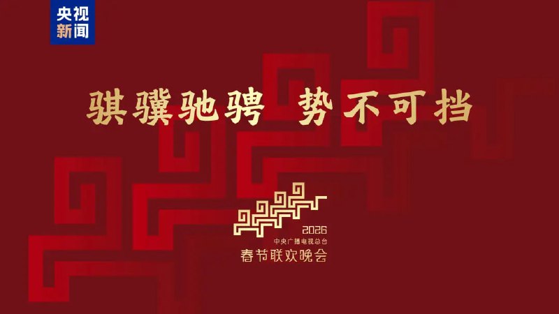 总台发布 2026 年 #春晚 主题与主标识中央广播电视总台于 12 月 10 日公布 2026 年春节联欢晚会主题为“骐骥驰骋 势不可挡”，并发布全新主标识