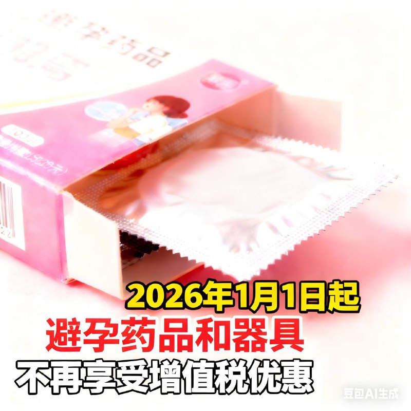 根据最新的政策变动，从2026年1月1日起，根据《中华人民共和国增值税法》，避孕药品和用具将不再免征增值税