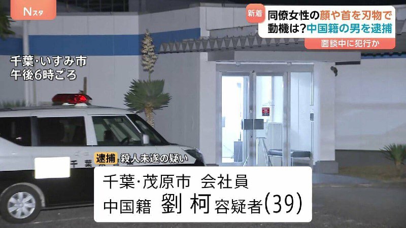 12月5号上午9点45分，#日本 千叶一家公司内，39岁的中国籍员工刘柯拿出从家带来的刀，对着58岁的女同事立石みちよ面部刺去……该女性送医后不治身亡，警方正在调查案件详情