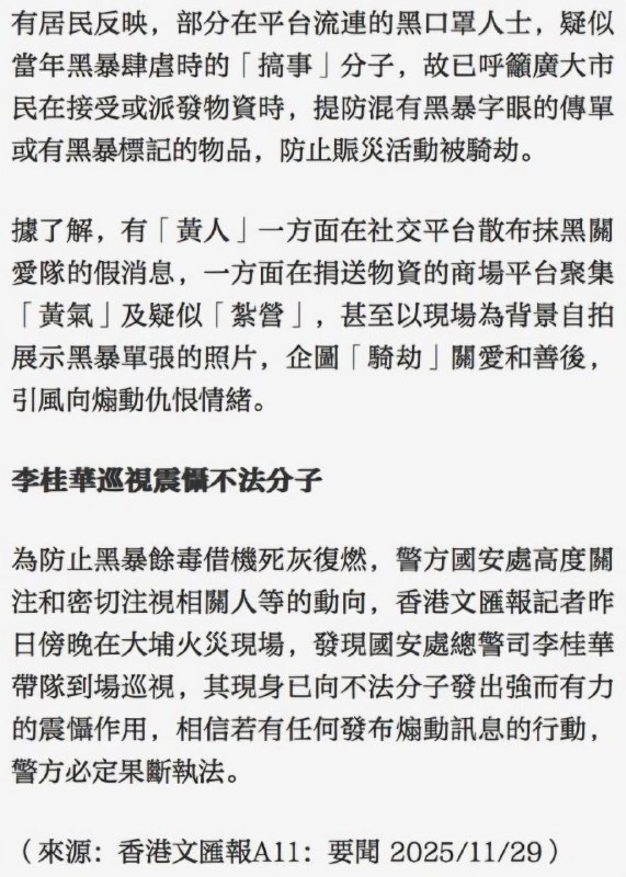 香港中共党媒文汇报报道，香港国安处总警司李桂华已亲自带队前往香港大埔火灾 现场视察，严查严防“反中乱港”分子“恶意赈灾”，危害国家安全！灵堂维稳香港中共党媒文汇报报道，香港国安处总警司李桂华已亲自带队前往香港大埔火灾 现场视察，严查严防“反中乱港”分子“恶意赈灾”，危害国家安全！灵堂维稳