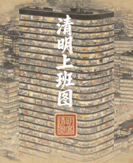 看👀， 中國 清明 上班 圖🙈