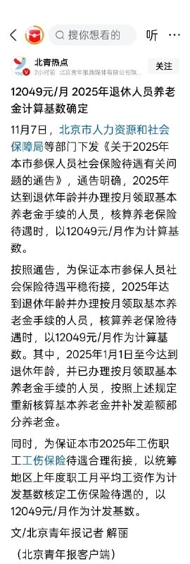 北京2025年退休人员养老金计算基数