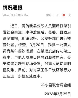 公职人员醉酒追打理发师3月25日，湖南省衡阳市祁东县联合调查组发布情况通报