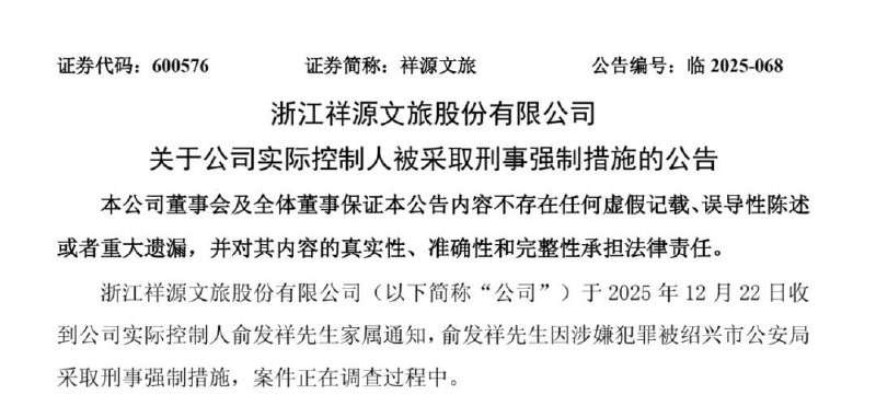“祥源系”百亿富豪俞发祥被警方采取刑事强制措施12月22日夜，“祥源系”实控人、百亿级富豪俞发祥因涉嫌犯罪被绍兴市公安局采取刑事强制措施，相关案件正在调查中