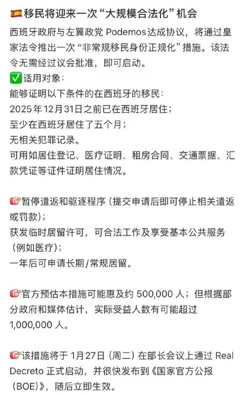 重磅！西班牙大赦非法移民！！！西班牙政府在2026年1月27日的内阁会议上，正式批准了一项大规模移民合法化计划适用对象