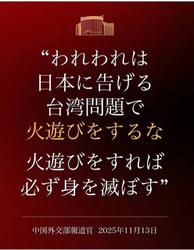 墙国口交部用日语警告日本在台湾问题上是在玩火自焚，墙国经典严重警告，看似说给给日本人看的，实际上仍是内宣的一部分