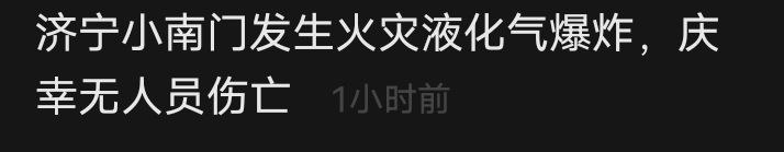 济宁火灾导致液化气爆炸💥济宁火灾导致液化气爆炸💥