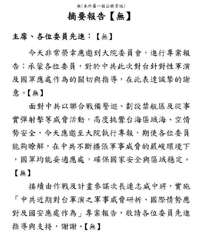台湾疯了，所有公开报告每段结尾标【无】每段落结尾都要按照机密等级标注下面字样