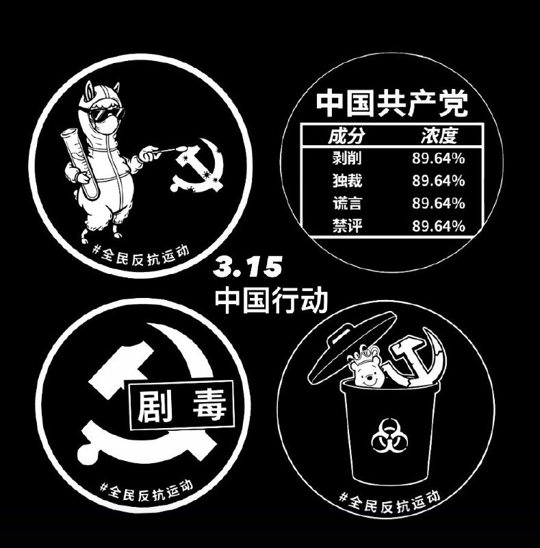 315打假共产党