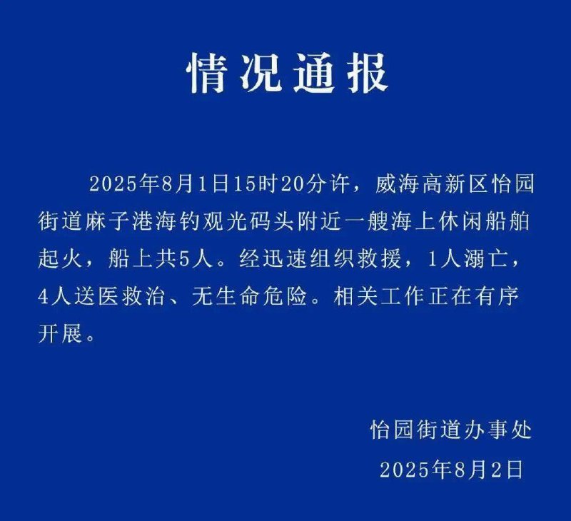 8月2日，山东 威海 怡园街道办事处发布情况通报