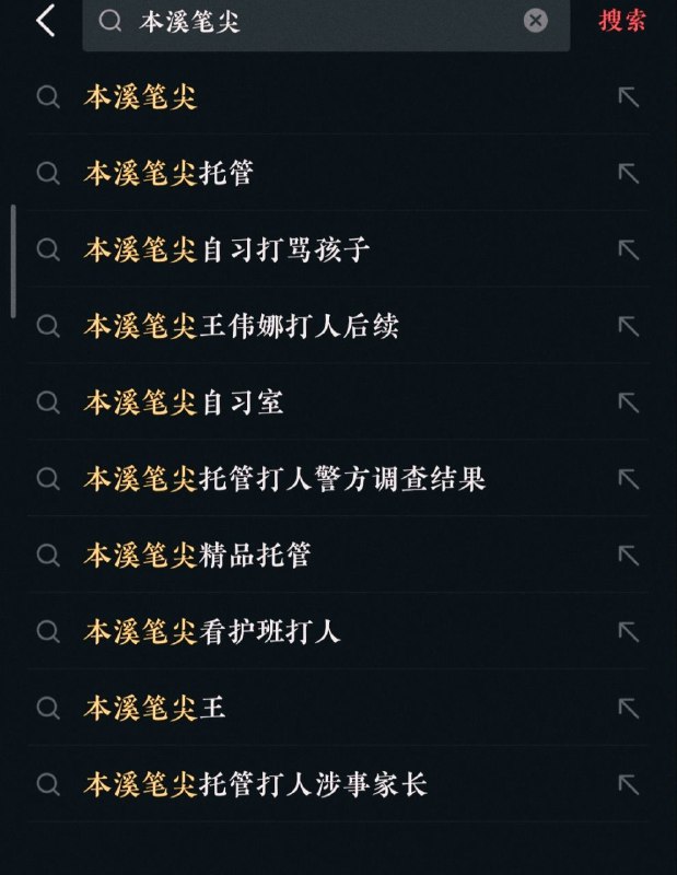 【辽宁本溪课后托管中心暴力事件】10月10日晚，辽宁本溪市“笔尖托管”校长王伟娜，对一名约10岁的学生实施持续的言语辱骂与激烈的肢体暴力（视频约13秒处开始）