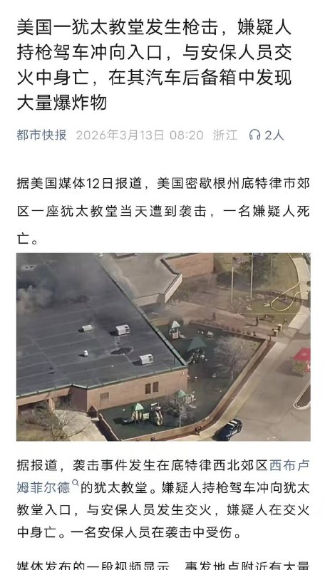 美国 一 犹太 教堂 发生 枪击 嫌疑人持枪驾车冲向入口，与安保人员交火中身亡，在其汽车后备箱中发现大量 爆炸 物美国 一 犹太 教堂 发生 枪击 嫌疑人持枪驾车冲向入口，与安保人员交火中身亡，在其汽车后备箱中发现大量 爆炸 物