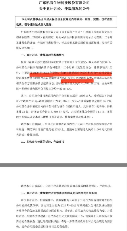 上市公司广东凯普生物，现在开始诉讼讨要多地卫健委2020-2022年拖欠的核酸检测费