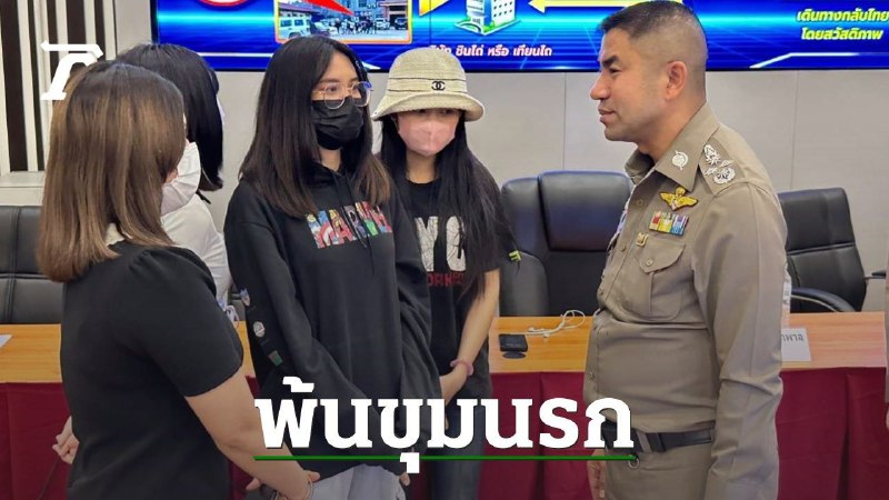 🇹🇭泰国 成功 营救 7名被困 缅甸 的 泰国 女子 揭 中国 诈骗 集团 幕后人间炼狱泰国协助解救 7名被困在缅甸博克（Bok）市的泰国女性