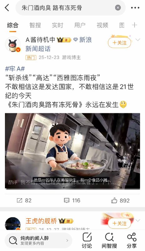 在微博搜索“朱门酒肉臭 路有冻死骨”得到的帖子基本上是“美国、斩杀线”这些内容#斩杀线在微博搜索“朱门酒肉臭 路有冻死骨”得到的帖子基本上是“美国、斩杀线”这些内容#斩杀线