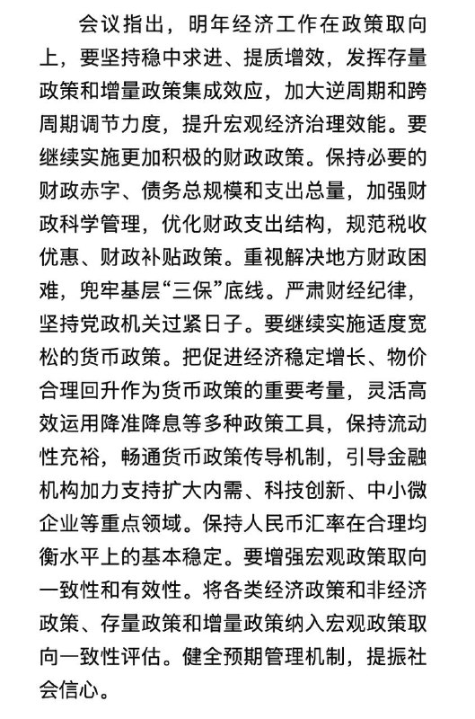 中央经济工作会议12月10日至11日在北京举行（新华社）保持必要的财政赤字、债务总规模和支出总量，加强财政科学管理，优化财政支出结构，规范税收优惠、财政补贴政策