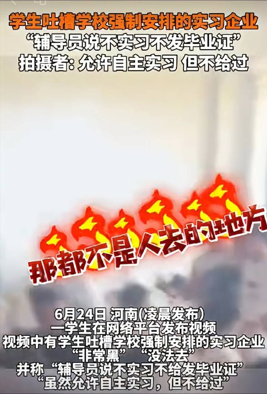 不实习就不给毕业证 #这就是中国