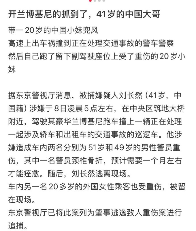 更新东京兰博基尼撞车案的瓜车主41岁老哥，据说大连人带着20岁小妹早上8点超速兜风撞上了警车扔下了现场重伤的小妹自己跑了……（也太不讲究了……）😩早上8点带小妹兜风我不理解😈求各位大佬脑补剧情🤩更新东京兰博基尼撞车案的瓜车主41岁老哥，据说大连人带着20岁小妹早上8点超速兜风撞上了警车扔下了现场重伤的小妹自己跑了……（也太不讲究了……）😩早上8点带小妹兜风我不理解😈求各位大佬脑补剧情🤩