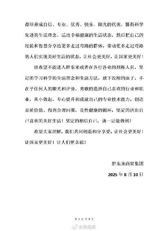 8月10日，胖东来商贸集团发布关于招聘刑释人员的说明