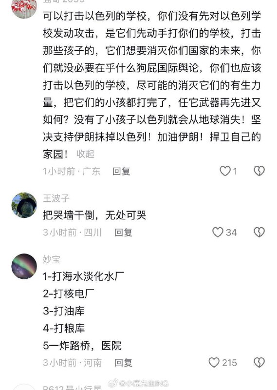 一群墙国哈孝子在伊朗大使馆官方评论区下面cosplay指挥官让伊朗炸以色列的学校、医院、核设施😅😅一群墙国哈孝子在伊朗大使馆官方评论区下面cosplay指挥官让伊朗炸以色列的学校、医院、核设施😅😅