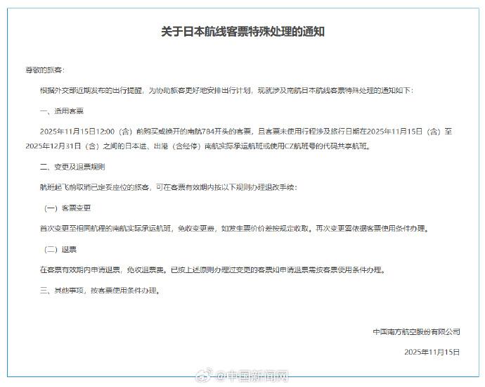 中国驻日使馆发布近期避免前往日本后续，中国三大航司发布日本航线客票处理通知