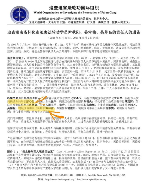 湖南省怀化市鹤城分局 局长 彭心付、扣押上官正义的鹤城分局城南派出所均曾参与过迫害法轮功学员，因此被挂上法轮功“追查国际”网站Source 