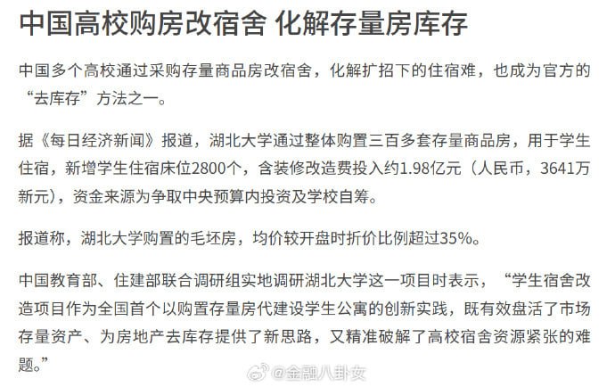 中国高校购房改宿舍，化解存量房库存