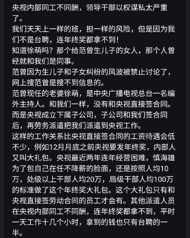 #大自爆运动 又一自称央视员工重磅投稿💣央视内部同工不同酬，台长慎海雄为了保住自己在任不降薪的脸面，给局级干部人均100万年终奖大礼包，派遣员工却只能拿台聘员工一半薪水，年终奖更是为0！他更爆料，台长慎海雄的情妇不是佟丽娅，而是1984年生的闫帅南(图四)，预计将调往财经节目中心！#大自爆运动 又一自称央视员工重磅投稿💣央视内部同工不同酬，台长慎海雄为了保住自己在任不降薪的脸面，给局级干部人均100万年终奖大礼包，派遣员工却只能拿台聘员工一半薪水，年终奖更是为0！他更爆料，台长慎海雄的情妇不是佟丽娅，而是1984年生的闫帅南(图四)，预计将调往财经节目中心！