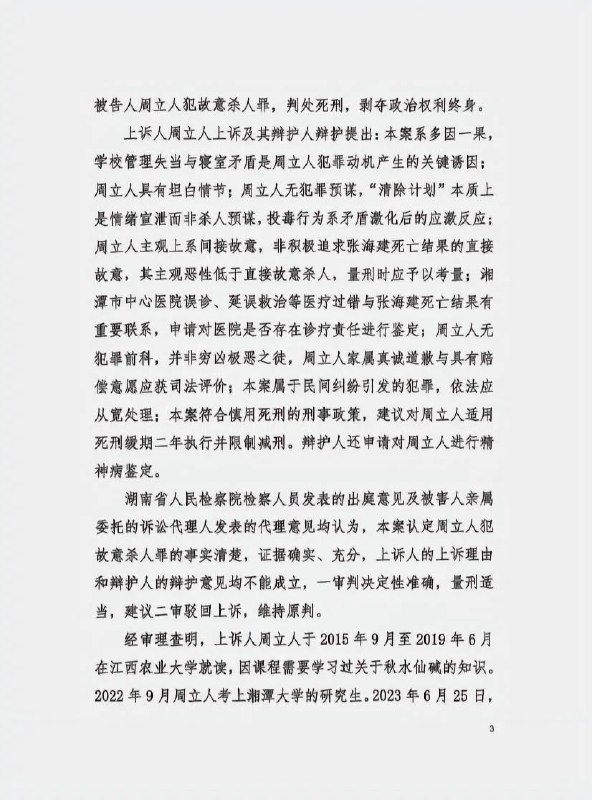 10月31日 湖南 湘潭 “湘潭 大学 宿舍 投毒案 ”罪犯周立人被执行 死刑 周立人与被害人张某某、周某某是湘潭大学2022级硕士研究生，三人同寝室居住