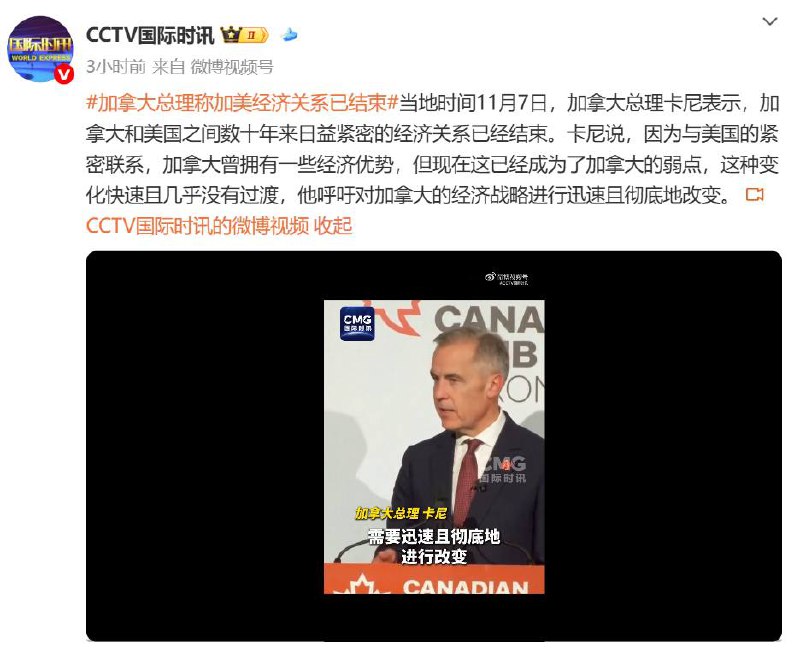 当地时间11月7日，加拿大总理卡尼表示，加拿大和美国之间数十年来日益紧密的经济关系已经结束