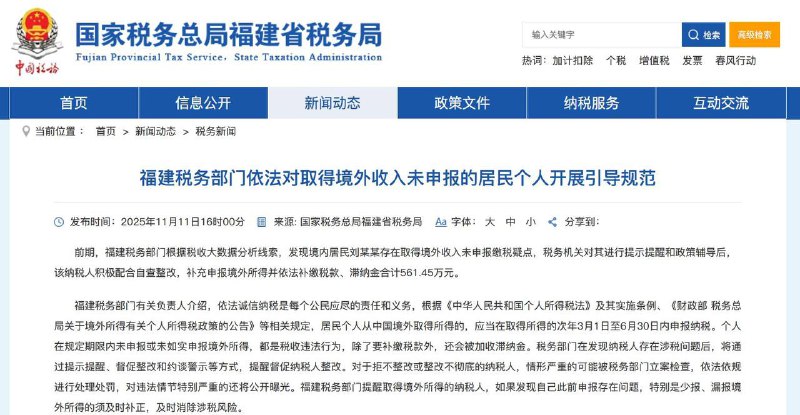 北京、广东、福建和四川税务部门陆续曝光了6起对取得境外收入未依法申报人员开展引导规范的典型案件，提醒纳税人自查整改，补缴税款
