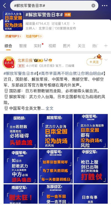 11月19日，《北京日报》在微博发布一组九张截图，帖子内容为中国人民解放军多家官方账号在海内外平台相继发声，内容发布后迅速登上微博热搜榜首