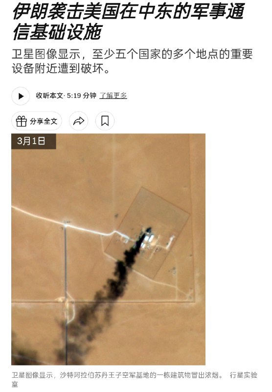据《纽约时报》对卫星图像和已核实视频的分析显示，伊朗在周末和周一发动的袭击破坏了中东至少七个美国军事基地的通信和雷达系统及其附近的建筑物