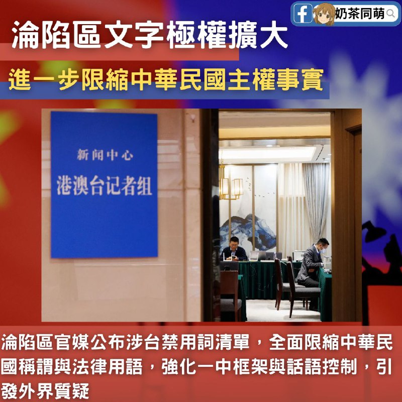 🇨🇳 沦陷区官媒再出手？新华社公布涉台「禁用词」清单掀议‼️ 沦陷区官媒新华社日前发布新一批文字禁用规范，涵盖社会生活、法律、民族宗教、国际关系，以及所谓领土主权与港澳台等五大类