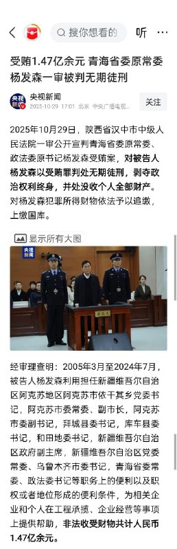 贪1.47亿，青海省委原常委杨发森一审被判无期徒刑