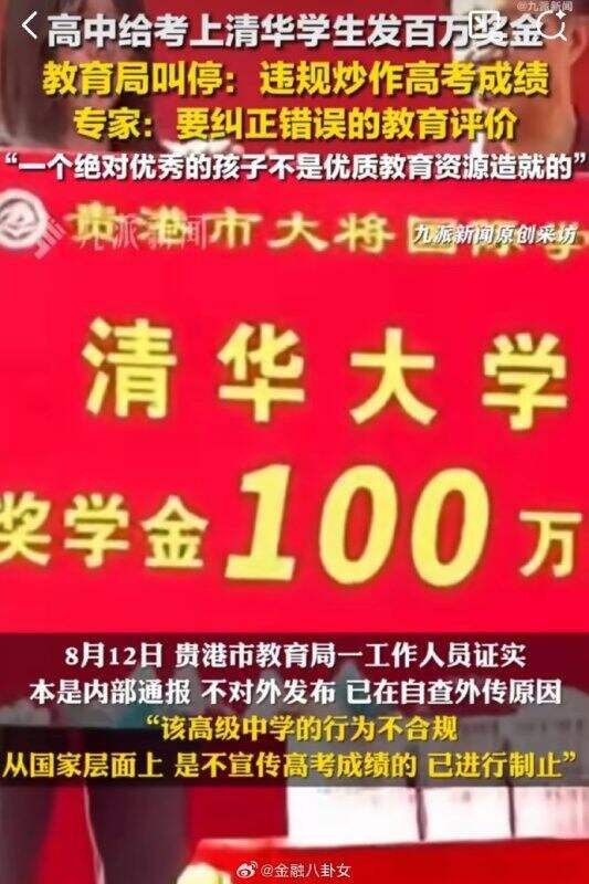 教育局叫停学校给考清华学生奖励100万