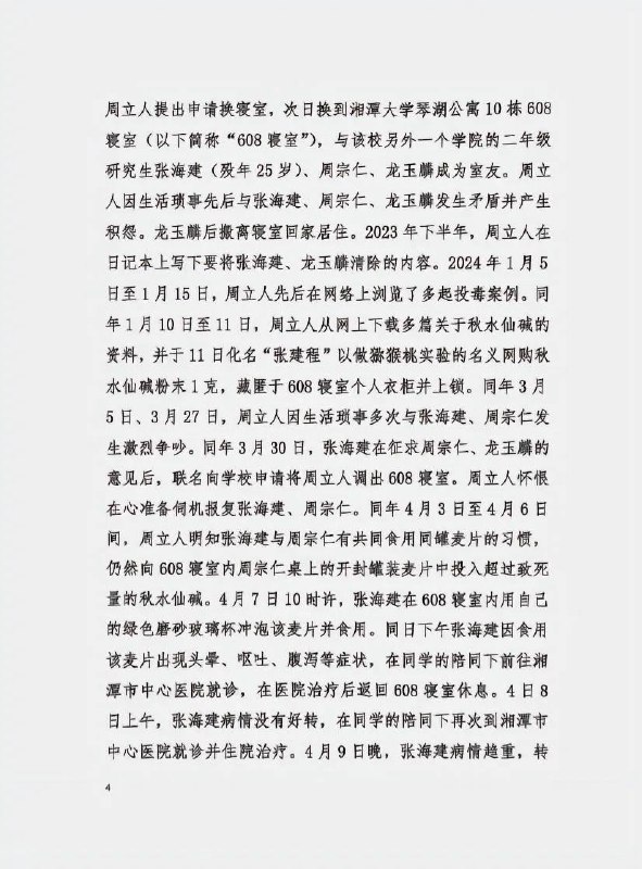 10月31日 湖南 湘潭 “湘潭 大学 宿舍 投毒案 ”罪犯周立人被执行 死刑 周立人与被害人张某某、周某某是湘潭大学2022级硕士研究生，三人同寝室居住