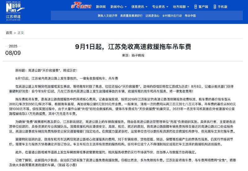 9月1日起，江苏免收高速救援拖车吊车费在高速公路上车辆突然抛锚或发生事故，等待拖车时除了焦虑，往往还担心“天价救援费”