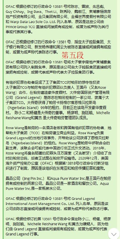 史上最大规模行动！美国 和 英国 宣布 制裁 柬埔寨 太子集团 和 汇旺集团 ！（无缩减版）10月14日，美国财政部外国资产控制办公室（OFAC）和金融犯罪执法网络（FinCEN）与英国外交、联邦和发展办公室（FCDO）密切协调，对通过网络诈骗和洗钱等手段针对美国和其他盟国公民的犯罪网络采取了补充行动