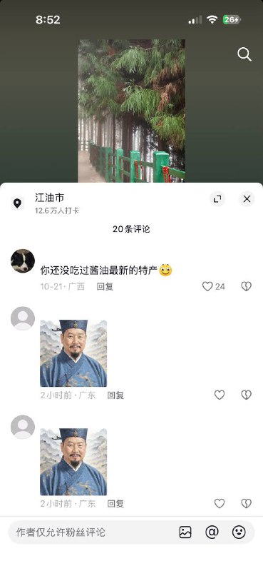 定位在江油市的一个视频下面的评论区
