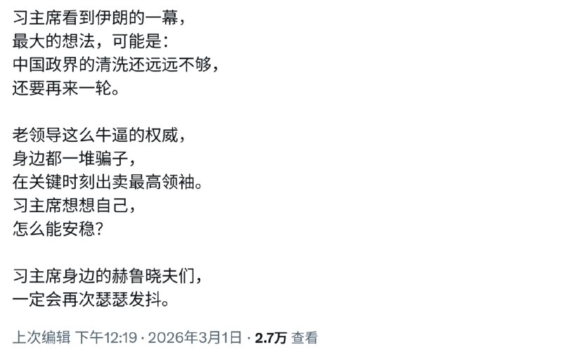 哈梅内伊被斩首，给穆罕默德·习近平敲响丧钟，独裁者最害怕的恰恰是身边人，所以一直清洗身边人，越清洗异心越多，导致更害怕，更要加大力度清洗...陷入死亡循环