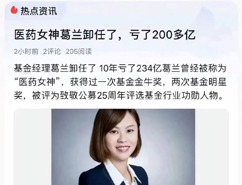 国内的明星基金经理葛兰卸任，10年亏了234亿…