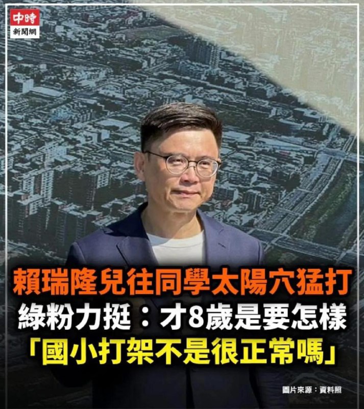 民進黨預定高雄巿長候選人賴瑞隆崩潰！子女霸凌風波延燒　流淚爆哭曝孩子近況賴瑞隆他的寶貝兒子在學校當起了校園霸王怎麼個霸王法？他追打女同學，瞄準太陽穴猛K，打到她躲進廁所12分鐘，小霸王還在外面放話，出來就「賞你耳光、打死你」，連女童的哥哥也被嗆「你妹是神經病、你們全家都蠢貨，我打你妹怎麼了？」民進黨預定高雄巿長候選人賴瑞隆崩潰！子女霸凌風波延燒　流淚爆哭曝孩子近況賴瑞隆他的寶貝兒子在學校當起了校園霸王怎麼個霸王法？他追打女同學，瞄準太陽穴猛K，打到她躲進廁所12分鐘，小霸王還在外面放話，出來就「賞你耳光、打死你」，連女童的哥哥也被嗆「你妹是神經病、你們全家都蠢貨，我打你妹怎麼了？」