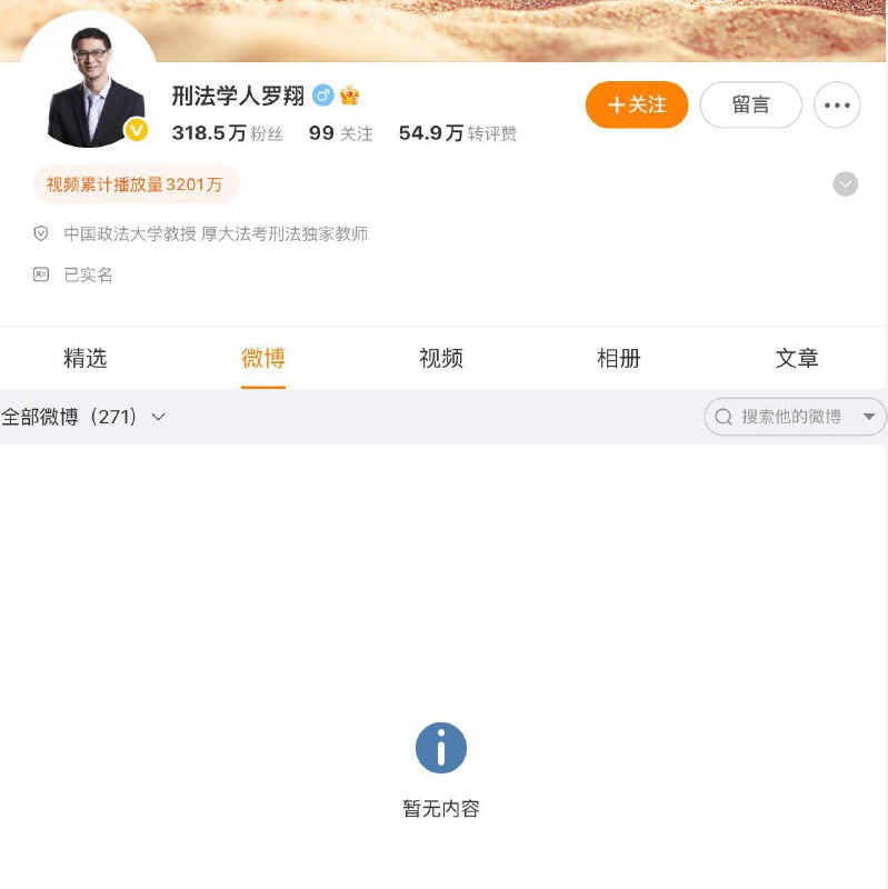 罗翔的微博内容已全部清空