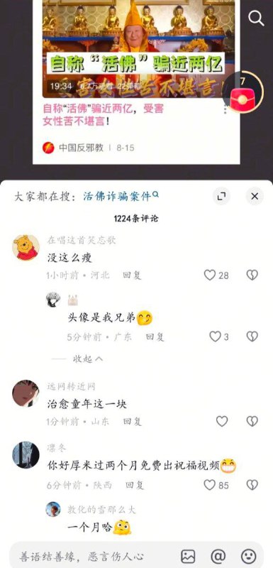 抖音活佛诈骗评论区，现已经被清空抖音活佛诈骗评论区，现已经被清空