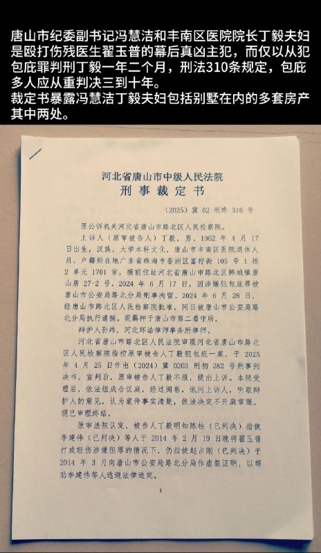 唐山市纪委副书记冯慧洁和丰南区医院院长丁毅夫妇、于2014年2月19日晚，指使丰南区公安局副局长陈柱纠集带领黑社会手持镐柄等凶器，在路北区凶残殴打伤残丰南区中医院外科主任翟玉普，并残忍将打伤手臂和肋骨多处骨折的翟玉普装入汽车后备箱拉去丰南区黑社会家里非法拘禁……黑社会头目李建伟、绰号二老嫖是丰南区公安局副局长田树鹏的姐夫，陈柱从李建伟身上花费42万元人民币
